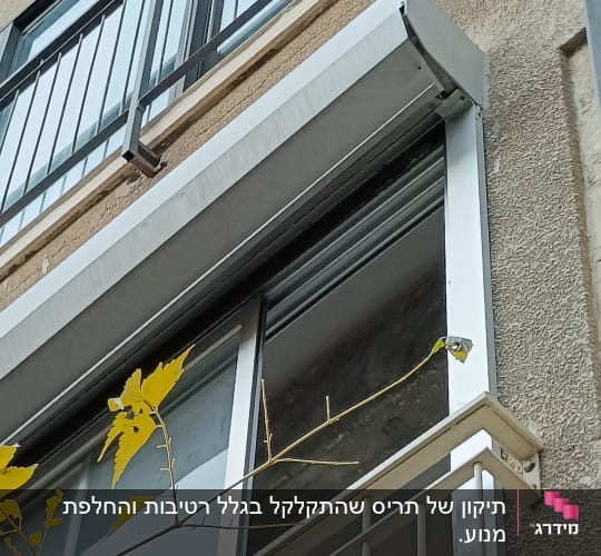 תריסים סגורים על חלון עם מסגרת מתכת
